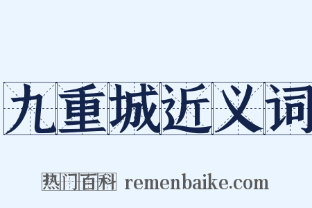 九重城近义词是什么意思的图片